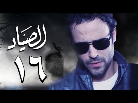 مسلسل الصياد HD   الحلقة  16  السادسة عشر   بطولة يوسف الشريف   ElSayad Series Episode 16