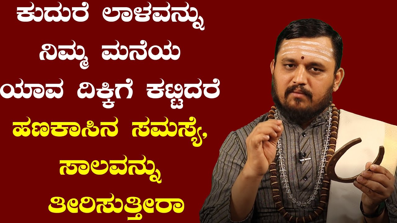 ಕುದುರೆ ಲಾಳವನ್ನು ಮನೆಯ ಈ ಸ್ಥಳದಲ್ಲಿ  ಇರಿಸಿದರೆ ಹಣದ ಸಮಸ್ಯೆ ಇರುವುದಿಲ್ಲ | kudure lala uses in kannada