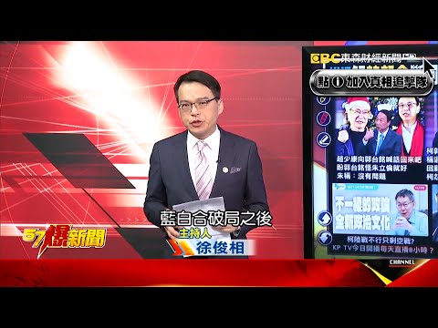 【俊相怎麼看】柯文哲民調跳水剩14.8% 自稱深綠！忘記曾說兩岸一家親？《 @57BreakingNews 》#徐俊相 #2024