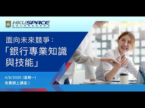 HSBC x HKU SPACE 【銀行業單元證書課程 ????】 免費網上講座