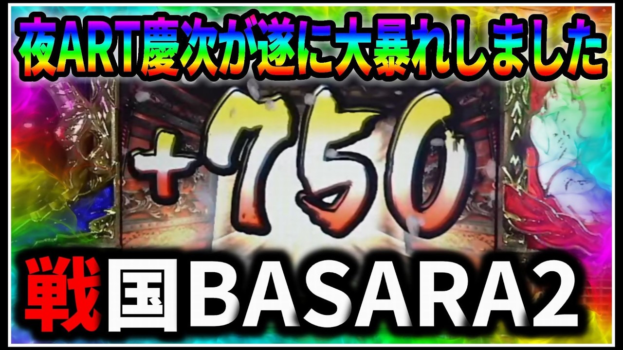 パチスロ】5号機 戦国BASARA2 第2天井到達！幻の夜ART200Gで何枚出る
