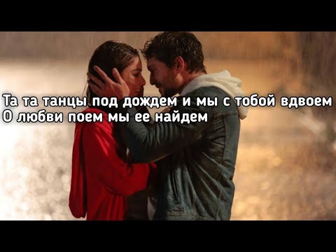 MIA BOYKA, Ваня Дмитриенко - Танцы под дождем (Lyrics,Текст) (Премьера трека)