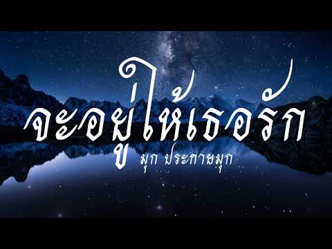 จะอยู่ให้เธอรัก - มุก ประกายมุก [เนื้อเพลง]