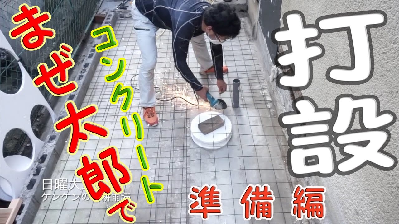 まぜ太郎でコンクリート打設準備編 - YouTube