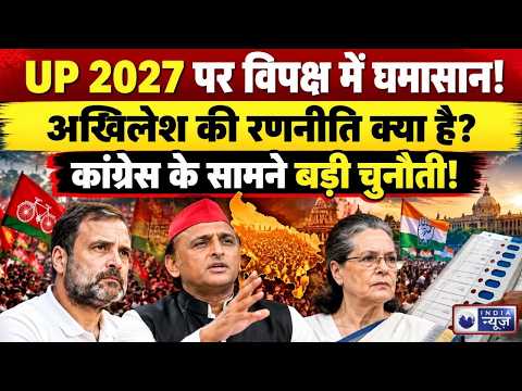 INDIA Bloc Meeting: SIR पर विपक्ष का मंथन, अखिलेश की गैरमौजूदगी से बढ़ी सियासी चर्चा | India News |