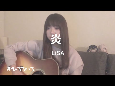 【弾き語り】炎 / LiSA cover by 村田寛奈
