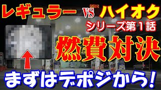 第１話「レギュラーVSハイオク」シリーズ　燃費対決！まずはデポジから！