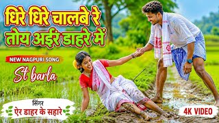 Dhire Dhire Chalbe Re Toy Aair Dahar Me _धीरे धीरे चलबे के तोय आइर डहर में _Old Is Gold Nagpuri Song