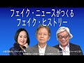 [馬渕睦夫][高山正之][大高美貴] フェイク・ニュースがつくるフェイク・ヒストリー