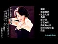 ちあきなおみ 喝采 新宿情話 紅とんぼ 冬隣 紅い花 さだめ川~