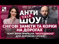 СНІГОВІ ЗАМЕТИ ТА КОРКИ НА ДОРОГАХ: чому зима прийшла &quot;НЕСПОДІВАНО&quot; для дорожніх служб? | АНТИтокШОУ