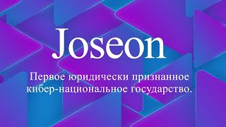 Joseon — первое юридически признанное кибер-национальное государство.