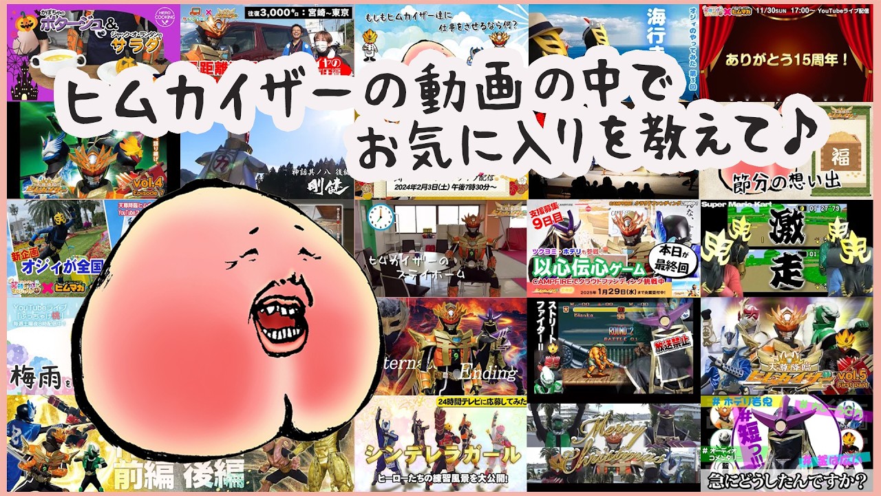 【ぶっちゃけMOMO】ヒムカイザーの動画の中でお気に入りを教えて♪