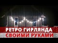 УКРАСИЛ ДОМ НИКАК У ВСЕХ! СДЕЛАЛ РЕТРО ГИРЛЯНДУ ЗА КОПЕЙКИ!