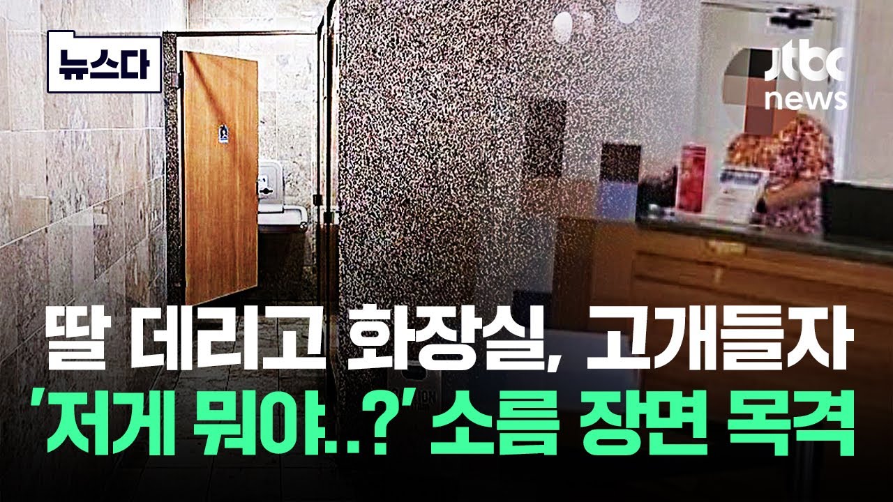 딸 데리고 화장실, 고개들자 '저게 뭐야..?' 소름 장면 목격 뒤 #뉴스다 / JTBC News