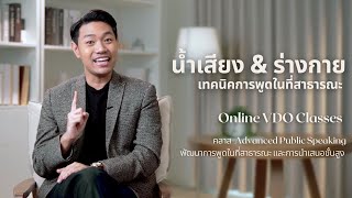 "น้ำเสียง&ร่างกาย" : เทคนิคในการพูดในที่สาธารณะ | ตย.คลิปทดลองเรียนฟรี คลาส Advanced Public Speaking