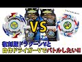 【ベイブレードバースト】ドラグーンV対ドライガーVバースト仕様でバトル!
