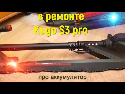 Видео: kugoo s3 pro в ремонте снова аккумулятор
