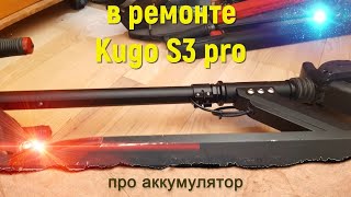 kugoo s3 pro в ремонте снова аккумулятор