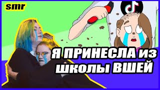 Я ПРИНЕСЛА ИЗ ШКОЛЫ ВШЕЙ - РЕАКЦИЯ ПАРИКМАХЕРА TIKTOK SMR