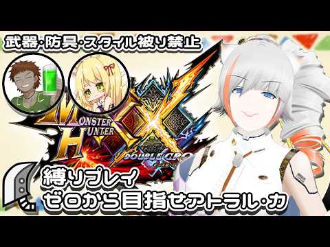 switch【#モンスターハンター XX】全員大剣縛り(スタイル・防具・武器被り禁止) その１　メンバー： 青汁だ飲め　やしぐれきつね