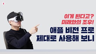 애플 비전 프로 제대로 사용해 보니! 이게 된다고? 미래와의 조우!