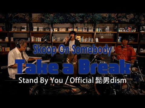 Skoop On Somebody「Stand By You / Official髭男dism」cover / Take a Break#6 (@skoop_jp)