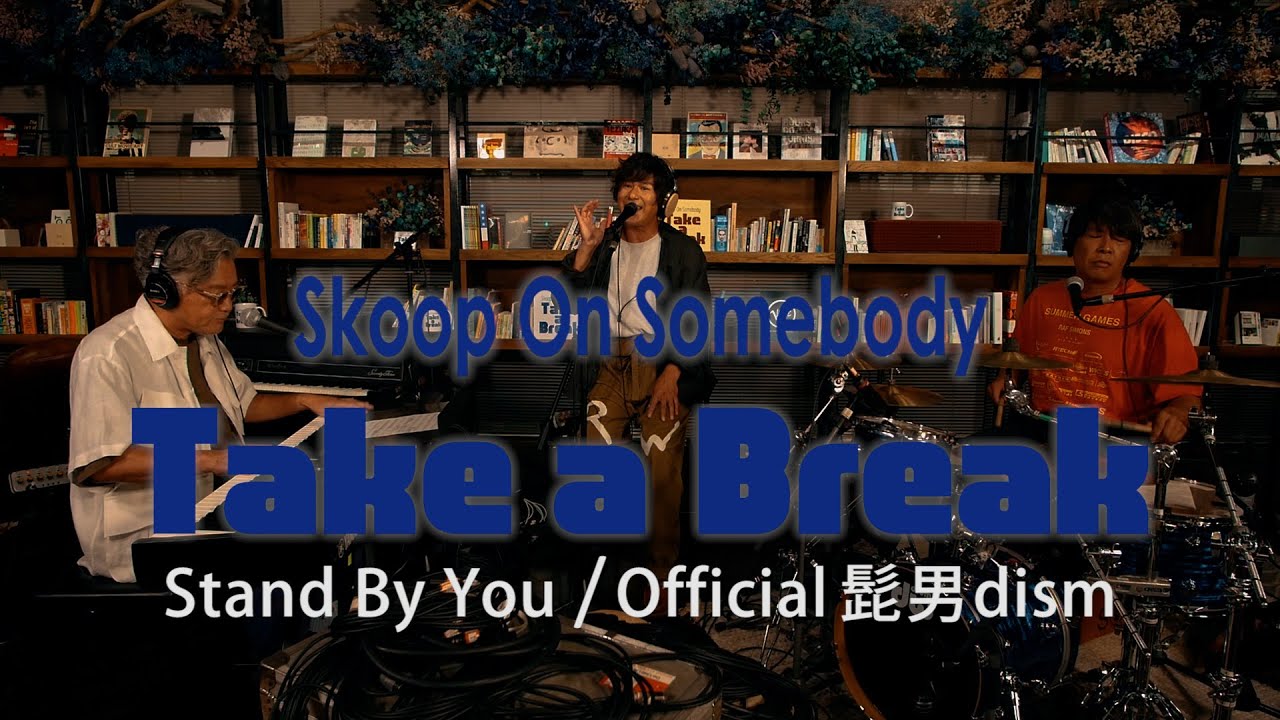 Skoop On Somebody「Stand By You / Official髭男dism」cover / Take a Break6