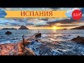 ИСПАНИЯ: отдых на море и экскурсии