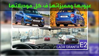 مميزات وعيوب لادا جرانتا فى كل موديلاتها عن تجربة شخصية الفرق بين التقفيل الروسى والمصرى LADA GRANTA