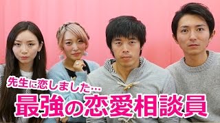 【カズさんの恋愛相談室】先生に恋しました…どうすればいいでしょうか？