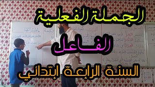 الجملة الفعلية + الفاعل للسنة الرابعة ابتدائي