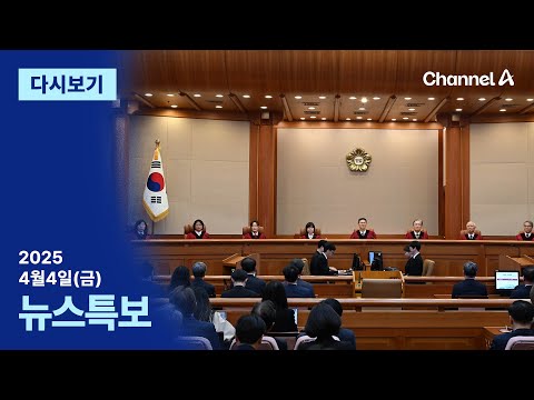 [다시보기] ‘만장일치’ 파면 선고…각 정당 대선 준비 돌입 | 2025년 4월 4일 뉴스특보