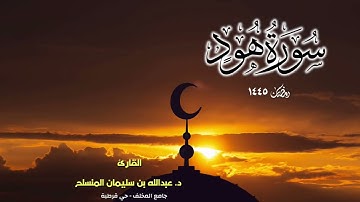 سورة هود كاملة بترتيل ندي وجميل  للقارئ د. عبدالله المنسلح " رمضان ١٤٤٥ "