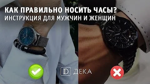 Как правильно носить часы на какой руке