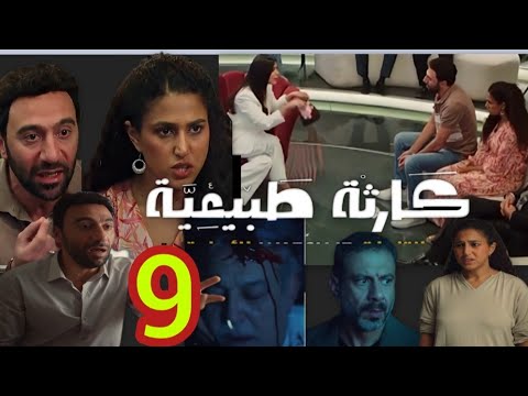 مسلسل كارثه طبيعيه الحلقه 9 التاسعة محمد اتسرقت منه أفلامه وقتل المؤلف مسلسل كارثه طبيعيه الحلقه 9