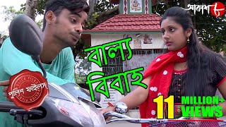 বাল্য বিবাহ | Balyo Bibaha | Bagda Thana | Police Files | Bengali Popular Crime Serial | Aakash Aath