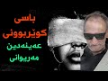 عەینەدین مەریوانی باسی کوێربوون Aynadin Meriwani Korbûnê عەینەدین مەریوانی باسی کوێربوون Aynadin Meriwani Korbûnê