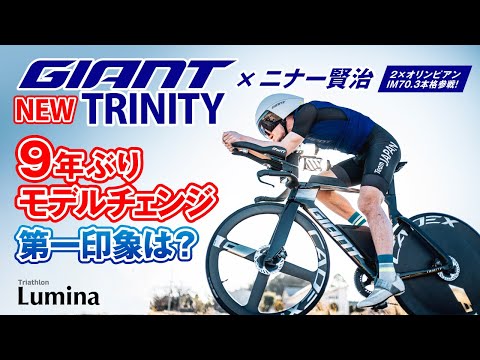 BIKEレビュー】GIANT最新トライアスロンバイク〈TRINITY ADVANCED SL