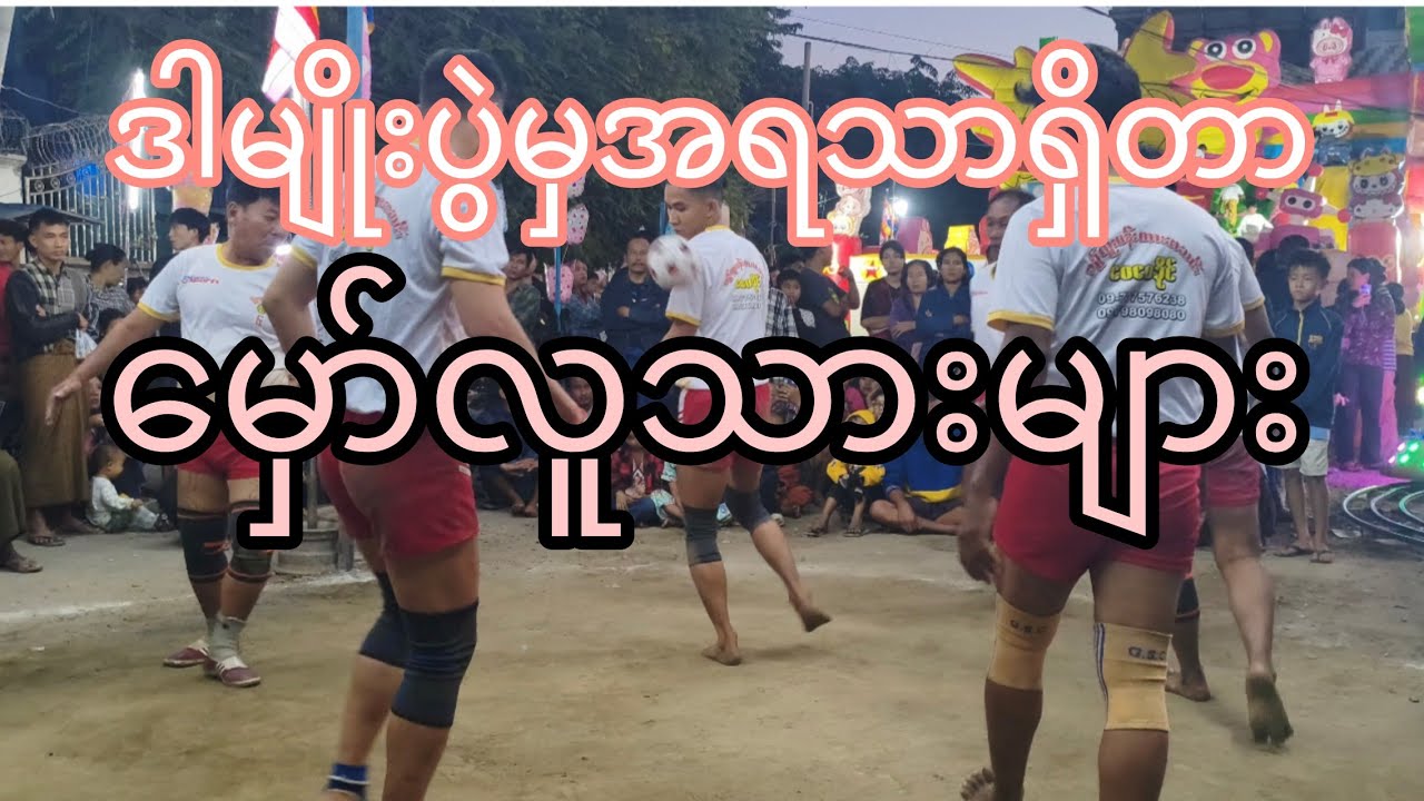 #ကိုမျိုးမင်းသူ #သော်ဝေဇင် #ထာဝရမြူးပျော်ပျော်ခြင်းအသင်း ရှယ်ကြမ်း