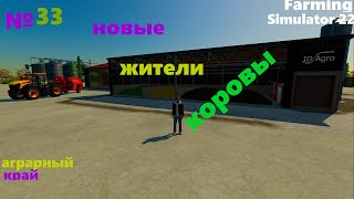 Новые жители(коровы) в Farming Simulator 22/фс 22/прохождение