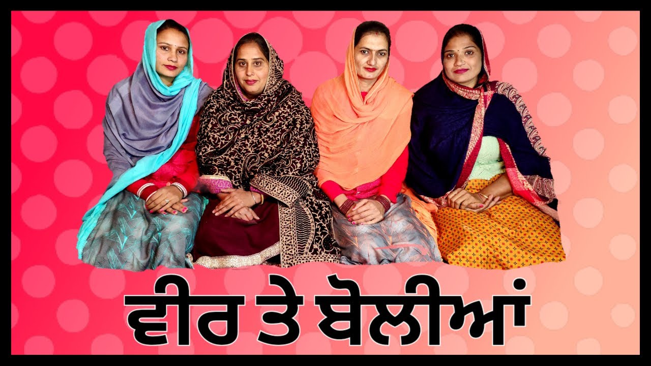 ਵੀਰ ਤੇ ਬੋਲੀਆਂ | ਭਾਗ-13 | Veer Te Boliyan | Part-13 | @ranglapunjabivirsa