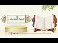 سورة المؤمنون الشيخ ياسر سلامة حدر