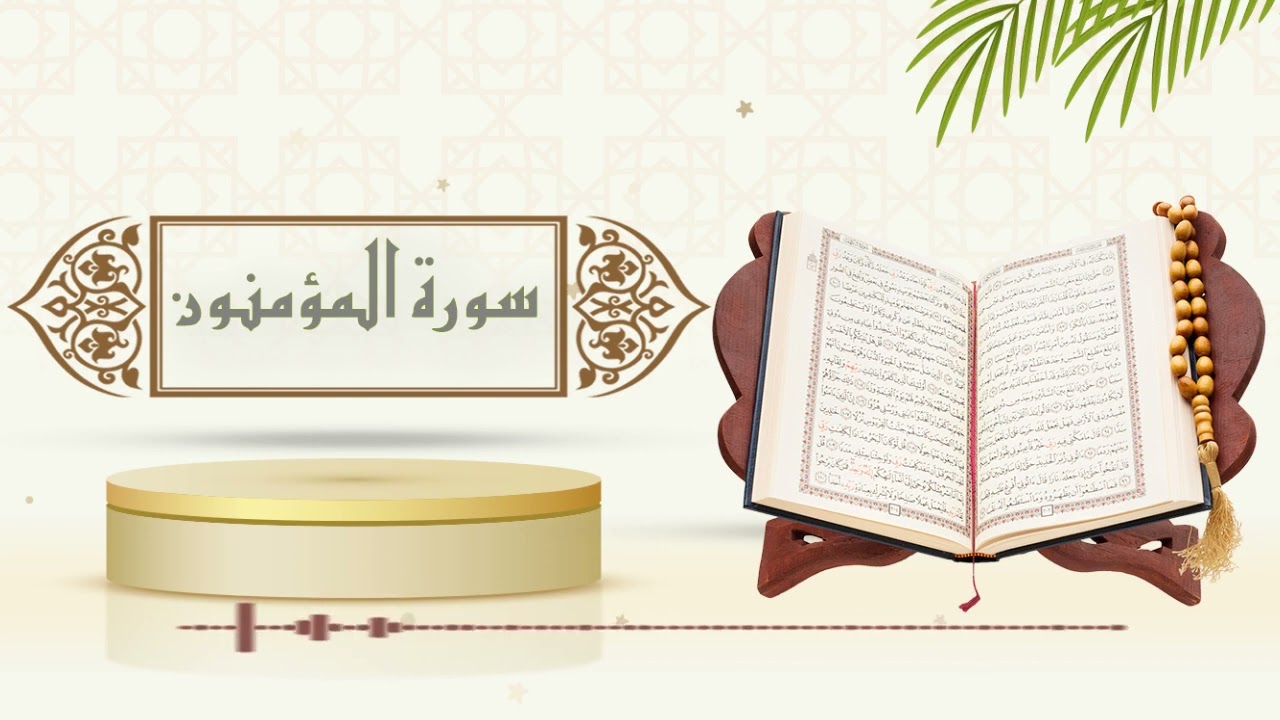 سورة المؤمنون - الشيخ ياسر سلامة - (حدر)