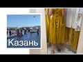 Казань. ТЦ. Шоппинг (Zarina). Воскресный День