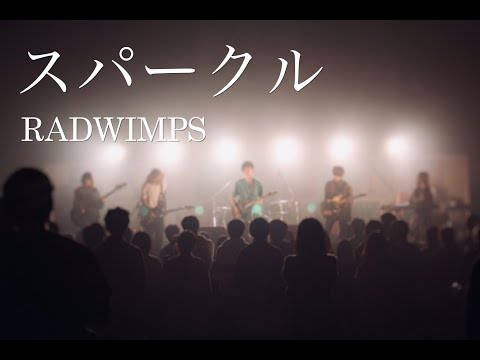 【八峰祭】スパークル(original ver.)/RADWIMPS