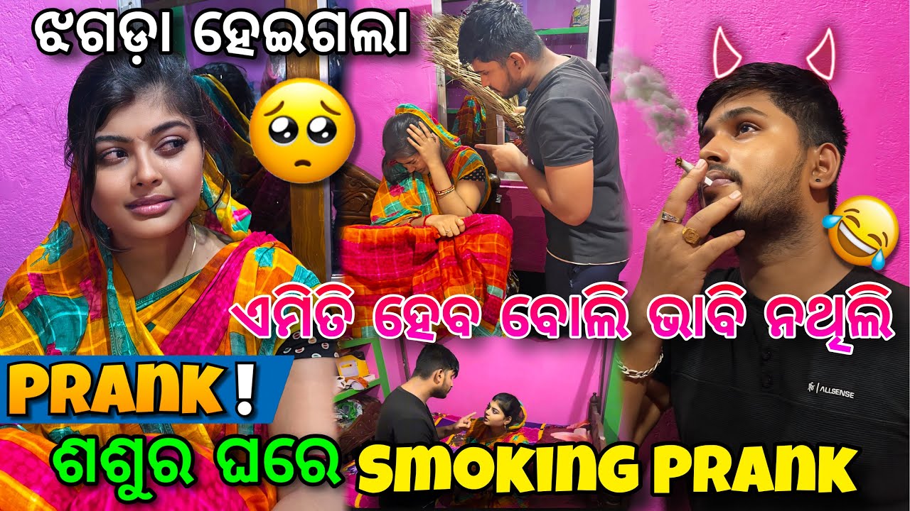 ଶଶୁର ଘରେ smoking prank ||  chutki ଙ୍କୁ ଆଜି ବାଡ଼େଇଲି 😭ଏମିତି ହବ ବୋଲି କେବେ ଭାବି ନଥିଲି 😭