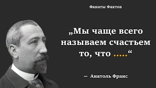 Анатоль Франс.  цитаты великих