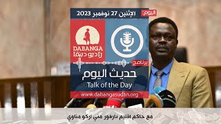 برنامج حديث اليوم من راديو وتلفزيون دبنقا، اليوم الإثنين 27 نوفمبر 2023 #وقفوها #لا_للحرب