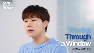 [디어에반핸슨] Waving Through a Window #김성규｜이어폰 필수🎧